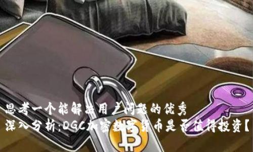 思考一个能解决用户问题的优秀  
深入分析：DGC加密数字货币是否值得投资？