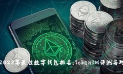 : 2023年最佳数字钱包排名