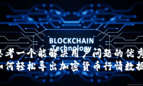 思考一个能解决用户问题的优秀
如何轻松导出加密货币行情数据？