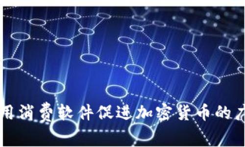 如何利用消费软件促进加密货币的广泛应用