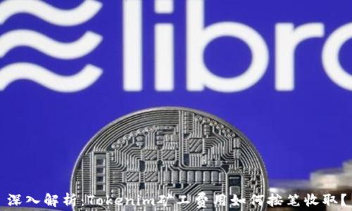 
深入解析：Tokenim矿工费用如何按笔收取？