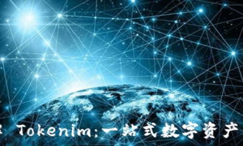   
深入了解 Tokenim：一站式数字资产管理教程