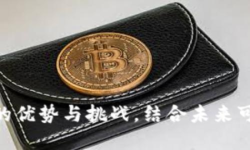 思考

如何利用DTL技术提升加密货币的安全性与效率?br
关键词：加密货币, DTL技术, 安全性, 效率/guanjianci

引言

在定期耳闻的关于加密货币的热门话题中，DTL（Distributed Ledger Technology）技术无疑是一个焦点。它不仅是区块链技术的核心组成部分，也是众多加密货币项目得以成功运行的基础。随着加密货币的普及和应用场景的不断扩展，理解DTL技术对提升加密货币的安全性与效率显得尤为重要。

本文将围绕DTL技术在加密货币中的应用，讨论其如何提高安全性与效率。同时，我们也会探讨在实际应用中可能遇到的问题及其解决方案。

什么是DTL技术？

DTL，即分布式账本技术，是一种在多方之间共享和维护的数据结构。它通过去中心化的方式实现数据的透明性和安全性。在DTL技术中，信息并不是存储在单一的中央服务器上，而是由多个节点共同维护，从而避免了传统中心化系统可能出现的单点故障和数据篡改的问题。

在加密货币领域，DTL技术使得所有参与者能够实时更新和验证交易记录，无需中央权威的介入。这种特性使得交易的安全性大大提高，同时也加快了交易的处理速度。

DTL技术提高加密货币安全性的原理

安全性是加密货币交易中最重要的方面之一，DTL技术通过以下几个机制提高了加密货币的安全性：

ul
    listrong去中心化：/strong在DTL框架下，信息由多个节点共同维护，这避免了单点失败导致的数据丢失或者篡改。/li
    listrong数据不可篡改：/strong一旦信息记录在账本上，就无法被随意修改或删除。这是通过加密哈希函数确保的，任何企图更改已记录数据的行为都将导致整个链条的崩溃。/li
    listrong共识机制：/strongDTL技术采用多种共识算法，如Proof of Work或Proof of Stake，确保所有节点都一致地确认交易的合法性。这防止了双重支付等欺诈行为的发生。/li
/ul

DTL技术提高加密货币交易效率的方式

除了安全性，DTL技术同样在提升加密货币交易效率方面发挥着重要作用：

ul
    listrong实时交易确认：/strongDTL技术允许交易在几秒钟内确认，极大减少了等待时间。这与传统金融系统需要几天才能完成交易相比，优势显著。/li
    listrong成本降低：/strong由于去除了中介机构的需要，DTL技术在交易过程中可以降低手续费，提升交易效率。/li
    listrong智能合约：/strongDTL技术还支持智能合约这一新兴概念，自动化执行合同条款，使交易过程更加高效。/li
/ul

DTL技术在加密货币应用中遇到的挑战及解决方案

尽管DTL技术在加密货币领域展现出诸多优势，但在实际应用中仍然面临一些挑战：

h41. 可扩展性问题/h4

随着用户数量的增加，交易请求的数量也会激增，导致网络拥堵。可扩展性是DTL技术亟待解决的问题。当前的一些解决方案包括侧链技术、分片技术等，可以通过不同方式来分担网络负荷。

h42. 法规合规性/h4

各国对加密货币的法规尚未完全明确，这导致一些DTL技术的实施会受到监管的制约。项目方需要积极与监管机构沟通，确保合规，同时推动政策的完善。

h43. 用户接受度/h4

对于许多普通用户来说，加密货币及其背后的技术依然陌生。为了提升用户的接受度，需要加强教育和宣传，尤其是在安全意识和使用流程的培训上。

h44. 安全性问题/h4

尽管DTL技术自身机制能提高安全性，但用户的私钥管理、项目开发的代码审计等方面仍然存在安全风险。用户需要学习如何做好数字资产的安全管理，项目方也需进行严格的代码审计。

h45. 竞争激烈/h4

由于市场上已经存在众多优秀的加密货币项目，DTL技术的创新和应用也需要不断提高，以维持竞争力。项目团队需保持活力，注重技术的发展和用户反馈，以推动产品迭代。

相关问题探讨

针对DTL技术与加密货币的结合，本文还将进一步探讨五个相关问题：

h4问题1：DTL技术如何与现有金融体系融合？/h4

DTL技术的提出为传统金融体系带来了冲击。如何有效将其与现有金融系统结合，使其在保障传统业务稳定运行的同时，引入创新，是我们需要关注的问题。

在推动DTL技术与现有金融体系融合时，首先需要确保合规性，确保各项操作符合金融监管的要求。同时，还需通过技术创新改善现有流程，比如运用DTL技术简化清结算环节。

另一方面，金融机构可以帮助加密货币项目走向主流，提供技术上的借鉴和资源支持。通过共享科技成果，实现双赢，推动金融领域的数字化与智能化转型。

h4问题2：DTL技术在加密货币中的潜在应用场景有哪些？/h4

DTL技术在加密货币中有着丰富的应用场景。除了常见的交易记录和资产管理外，还可以在供应链金融、身份验证、跨境支付等多个领域得到应用。

例如，在供应链金融领域，DTL技术可以为每一个商品的流通环节提供可追溯的记录，提高了信息透明度。在身份验证领域，DTL技术可以为用户提供安全、去中心化的身份管理系统，提升了个人信息的保护。

此外，在投票系统、医疗数据管理等领域，同样可以通过DTL技术提升数据的安全性和有效性，引领行业的数字转型。

h4问题3：使用DTL技术有哪些风险？/h4

尽管DTL技术在提升安全性和效率方面有很多优势，但也不能忽视其可能带来的风险。如网络攻击风险、不完善的技术实施、以及用户道德风险等，都是需要严肃对待的问题。

首先，网络安全问题依然是最主要的风险来源。虽然DTL技术具备较高的抗攻击能力，但若某些节点失控或被黑客攻击，依然可能影响整个网络的安全。因此，增强节点的安全性是必要的。

此外，开发者在实施DTL技术时，也需充分考虑其代码的安全性，进行必要的审核和测试，以避免因代码漏洞导致的经济损失。

h4问题4：DTL技术将如何影响未来的支付系统？/h4

DTL技术的出现为未来支付系统带来了革命性的影响，使得支付变得更加安全、快速且便利。通过消除中介机构的需求，DTL技术可以实现即时支付，并降低交易成本。

在未来的生态系统中，通过智能合约技术可以实现协议的自动执行和资金的即时结算。这不仅提高了效率，也为消费者提供了更为友好的体验。

同时，金融机构可以依托DTL技术实现更多的功能，如实时风险监控和信用评级，推动支付系统的智能化发展。

h4问题5：如何保证DTL技术的长期发展？/h4

DTL技术的长期发展需依赖于多方面的结合。一方面，技术本身需要不断创新和迭代，保持竞争力；另一方面，行业和监管机构的支持也是不可或缺的。

合理的监管政策可以保障技术在合法合规的框架中良性发展，避免市场的过度投机带来的不良后果。同时，行业参与者之间的合作与交流，也是推动技术发展的重要力量。

此外，加强对用户的教育和宣传，提高其对DTL技术的认识和接受程度，也是确保其长期成功的重要部分。

总结

DTL技术作为当前加密货币创新的重要基石，不仅能提高交易的安全性与效率，更有望彻底改变我们的金融生态。通过深入理解DTL技术的优势与挑战，结合未来可能的发展趋势，我们能更好地把握在这一快速变化领域中的机遇与风险。