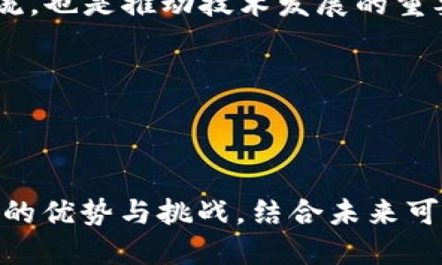 思考

如何利用DTL技术提升加密货币的安全性与效率?br
关键词：加密货币, DTL技术, 安全性, 效率/guanjianci

引言

在定期耳闻的关于加密货币的热门话题中，DTL（Distributed Ledger Technology）技术无疑是一个焦点。它不仅是区块链技术的核心组成部分，也是众多加密货币项目得以成功运行的基础。随着加密货币的普及和应用场景的不断扩展，理解DTL技术对提升加密货币的安全性与效率显得尤为重要。

本文将围绕DTL技术在加密货币中的应用，讨论其如何提高安全性与效率。同时，我们也会探讨在实际应用中可能遇到的问题及其解决方案。

什么是DTL技术？

DTL，即分布式账本技术，是一种在多方之间共享和维护的数据结构。它通过去中心化的方式实现数据的透明性和安全性。在DTL技术中，信息并不是存储在单一的中央服务器上，而是由多个节点共同维护，从而避免了传统中心化系统可能出现的单点故障和数据篡改的问题。

在加密货币领域，DTL技术使得所有参与者能够实时更新和验证交易记录，无需中央权威的介入。这种特性使得交易的安全性大大提高，同时也加快了交易的处理速度。

DTL技术提高加密货币安全性的原理

安全性是加密货币交易中最重要的方面之一，DTL技术通过以下几个机制提高了加密货币的安全性：

ul
    listrong去中心化：/strong在DTL框架下，信息由多个节点共同维护，这避免了单点失败导致的数据丢失或者篡改。/li
    listrong数据不可篡改：/strong一旦信息记录在账本上，就无法被随意修改或删除。这是通过加密哈希函数确保的，任何企图更改已记录数据的行为都将导致整个链条的崩溃。/li
    listrong共识机制：/strongDTL技术采用多种共识算法，如Proof of Work或Proof of Stake，确保所有节点都一致地确认交易的合法性。这防止了双重支付等欺诈行为的发生。/li
/ul

DTL技术提高加密货币交易效率的方式

除了安全性，DTL技术同样在提升加密货币交易效率方面发挥着重要作用：

ul
    listrong实时交易确认：/strongDTL技术允许交易在几秒钟内确认，极大减少了等待时间。这与传统金融系统需要几天才能完成交易相比，优势显著。/li
    listrong成本降低：/strong由于去除了中介机构的需要，DTL技术在交易过程中可以降低手续费，提升交易效率。/li
    listrong智能合约：/strongDTL技术还支持智能合约这一新兴概念，自动化执行合同条款，使交易过程更加高效。/li
/ul

DTL技术在加密货币应用中遇到的挑战及解决方案

尽管DTL技术在加密货币领域展现出诸多优势，但在实际应用中仍然面临一些挑战：

h41. 可扩展性问题/h4

随着用户数量的增加，交易请求的数量也会激增，导致网络拥堵。可扩展性是DTL技术亟待解决的问题。当前的一些解决方案包括侧链技术、分片技术等，可以通过不同方式来分担网络负荷。

h42. 法规合规性/h4

各国对加密货币的法规尚未完全明确，这导致一些DTL技术的实施会受到监管的制约。项目方需要积极与监管机构沟通，确保合规，同时推动政策的完善。

h43. 用户接受度/h4

对于许多普通用户来说，加密货币及其背后的技术依然陌生。为了提升用户的接受度，需要加强教育和宣传，尤其是在安全意识和使用流程的培训上。

h44. 安全性问题/h4

尽管DTL技术自身机制能提高安全性，但用户的私钥管理、项目开发的代码审计等方面仍然存在安全风险。用户需要学习如何做好数字资产的安全管理，项目方也需进行严格的代码审计。

h45. 竞争激烈/h4

由于市场上已经存在众多优秀的加密货币项目，DTL技术的创新和应用也需要不断提高，以维持竞争力。项目团队需保持活力，注重技术的发展和用户反馈，以推动产品迭代。

相关问题探讨

针对DTL技术与加密货币的结合，本文还将进一步探讨五个相关问题：

h4问题1：DTL技术如何与现有金融体系融合？/h4

DTL技术的提出为传统金融体系带来了冲击。如何有效将其与现有金融系统结合，使其在保障传统业务稳定运行的同时，引入创新，是我们需要关注的问题。

在推动DTL技术与现有金融体系融合时，首先需要确保合规性，确保各项操作符合金融监管的要求。同时，还需通过技术创新改善现有流程，比如运用DTL技术简化清结算环节。

另一方面，金融机构可以帮助加密货币项目走向主流，提供技术上的借鉴和资源支持。通过共享科技成果，实现双赢，推动金融领域的数字化与智能化转型。

h4问题2：DTL技术在加密货币中的潜在应用场景有哪些？/h4

DTL技术在加密货币中有着丰富的应用场景。除了常见的交易记录和资产管理外，还可以在供应链金融、身份验证、跨境支付等多个领域得到应用。

例如，在供应链金融领域，DTL技术可以为每一个商品的流通环节提供可追溯的记录，提高了信息透明度。在身份验证领域，DTL技术可以为用户提供安全、去中心化的身份管理系统，提升了个人信息的保护。

此外，在投票系统、医疗数据管理等领域，同样可以通过DTL技术提升数据的安全性和有效性，引领行业的数字转型。

h4问题3：使用DTL技术有哪些风险？/h4

尽管DTL技术在提升安全性和效率方面有很多优势，但也不能忽视其可能带来的风险。如网络攻击风险、不完善的技术实施、以及用户道德风险等，都是需要严肃对待的问题。

首先，网络安全问题依然是最主要的风险来源。虽然DTL技术具备较高的抗攻击能力，但若某些节点失控或被黑客攻击，依然可能影响整个网络的安全。因此，增强节点的安全性是必要的。

此外，开发者在实施DTL技术时，也需充分考虑其代码的安全性，进行必要的审核和测试，以避免因代码漏洞导致的经济损失。

h4问题4：DTL技术将如何影响未来的支付系统？/h4

DTL技术的出现为未来支付系统带来了革命性的影响，使得支付变得更加安全、快速且便利。通过消除中介机构的需求，DTL技术可以实现即时支付，并降低交易成本。

在未来的生态系统中，通过智能合约技术可以实现协议的自动执行和资金的即时结算。这不仅提高了效率，也为消费者提供了更为友好的体验。

同时，金融机构可以依托DTL技术实现更多的功能，如实时风险监控和信用评级，推动支付系统的智能化发展。

h4问题5：如何保证DTL技术的长期发展？/h4

DTL技术的长期发展需依赖于多方面的结合。一方面，技术本身需要不断创新和迭代，保持竞争力；另一方面，行业和监管机构的支持也是不可或缺的。

合理的监管政策可以保障技术在合法合规的框架中良性发展，避免市场的过度投机带来的不良后果。同时，行业参与者之间的合作与交流，也是推动技术发展的重要力量。

此外，加强对用户的教育和宣传，提高其对DTL技术的认识和接受程度，也是确保其长期成功的重要部分。

总结

DTL技术作为当前加密货币创新的重要基石，不仅能提高交易的安全性与效率，更有望彻底改变我们的金融生态。通过深入理解DTL技术的优势与挑战，结合未来可能的发展趋势，我们能更好地把握在这一快速变化领域中的机遇与风险。