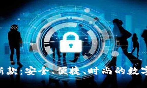 探索Tokenim钱包新款：安全、便捷、时尚的数字资产管理解决方案