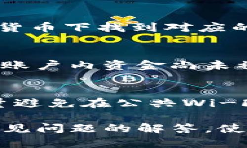 如何在Tokenim上正确找到和管理您的收币地址？

关键词：Tokenim, 收币地址, 钱包管理/guanjianci

---

### Tokenim收币地址解析

在数字货币的世界中，使用加密钱包进行交易是不可避免的。Tokenim作为一个备受欢迎的交易平台，为用户提供了便捷、安全的收币地址管理功能。在进行加密货币交易时，了解如何找到并管理您的Tokenim收币地址至关重要。本文将从多个角度深入探讨Tokenim的收币地址，包括如何找到、使用和保护它，以及常遇到的问题和解决方法。

首先，我们要明确什么是收币地址。在区块链技术中，收币地址是一个唯一的字符串，用于接收特定加密货币的交易。不同的加密货币有不同的地址格式，而Tokenim则支持多种主流加密货币的交易，用户需要了解如何分别管理这些地址。

### 如何找到Tokenim的收币地址

登录Tokenim账户
要找到您的Tokenim收币地址，首先需要登录到您的Tokenim账户。确保您使用的是安全的设备，并在登录页面确认网址的正确性，以防诈骗。

访问钱包或资产管理页面
一旦成功登录，导航到钱包或资产管理页面。在Tokenim的界面上，您需要寻找有关“资产”或“钱包”的选项，通常在主菜单或侧边栏中。这一部分将列出您已经拥有的所有加密货币和相应的管理工具。

选择目标加密货币
在资产管理页面，您会看到各种加密货币的列表。点击您希望接收的加密货币。例如，如果您想接收比特币，请找到比特币选项并点击它。这将带您进入一个详细页面，在这里您可以找到与该币种相关的所有信息，包括您的收币地址。

复制您的收币地址
在比特币或其他加密货币的详细页面中，您会看到一个独特的字符串，这就是您的收币地址。请使用复制功能，将这个地址复制到剪贴板中。在进行交易时，您需要将这个地址提供给发送者，确保其无误是至关重要的，因为区块链交易是不可逆的，一旦发送，无法追回。

### 管理和保护您的Tokenim收币地址

定期检查收币地址
虽然您的收币地址是相对固定的，但在处理大额交易或重要交易时，定期检查地址的正确性是有必要的。建议您在每次转账前再次确认以确保地址没有发生任何更改。

使用地址簿功能
Tokenim平台可能会提供“地址簿”功能，允许用户保存常用的收币地址。通过这一功能，您可以将信任的伙伴或商家的地址保存下来，下次交易时直接使用，无需重复输入，减少出错的机会。

启用双重身份验证
为了保护您的账户安全，Tokenim建议您启用双重身份验证（2FA）。当您进行资金提取或者修改账户设置时，您需要输入第二个验证信息。这提供了额外的安全层，减少账户被盗的风险。

### 常见问题与解答

1. 如果我忘记了Tokenim的密码，应该怎么办？
如果您遗忘了Tokenim账户的密码，您可以通过“忘记密码”选项重置密码。在输入绑定的电子邮件地址后，Tokenim将向您发送一封重置密码的邮件，这样您就可以按照邮件中的指导重新设置密码。在此过程中，务必确保您的电子邮件账户安全，以避免被他人篡改。

2. 收币地址显示错误，我该如何处理？
如果您发现收币地址显示错误，应该立即停止任何交易。建议您重新复制收币地址，并确保没有出现多余的空格或字符，这样才能避免资金丢失。如果您在进行交易后发现地址错误，您可能无法追回资金，因为区块链交易是不可逆的。保护自己的方式是在每次交易前都仔细检查地址的正确性。

3. Tokenim是否支持多种加密货币？
是的，Tokenim支持多种主流的加密货币，包括比特币、以太坊、Litecoin及许多其他代币。用户可以在其资产管理页面找到所有支持的加密货币的列表，并在每种货币下找到对应的收币地址。要注意的是，不同的加密货币需要不同格式的地址，因此在转账时请确保使用正确的地址进行交易。

4. 如果我的Tokenim账户被盗，应该怎么办？
首先，不要慌张，及时采取措施是关键。您应该立即联系客服，报告账户被盗的情况。如果您启用了双重身份验证，及时更改账户密码，并且尽可能限制账户权限。若账户内资金尚未被转出，您需要尽快进行冻结请求。为了防止未来再次发生类似情况，请确保使用强密码，保护好与账户相关的所有信息。

5. 如何提升我的Tokenim账户安全性？
提升账户安全性可以从多个方面着手。首先，使用一个强而独特的密码，包含大小写字母、数字和符号。其次，启用双重身份验证，增加一个额外的安全码。此外，尽量避免在公共Wi-Fi环境下登录您的Tokenim账户，以及定期检查您的账户活动，确保没有异常登录或交易记录。

总结来说，管理Tokenim的收币地址是每位用户必备的基本技能。通过了解如何找到、使用及保护您的收币地址，您可以更安全地进行数字货币交易。同时，针对常见问题的解答，使您能够更从容应对各种突发状况，从而保障您的资产安全。希望本文能帮助到您，提升您在Tokenim平台上的使用体验。