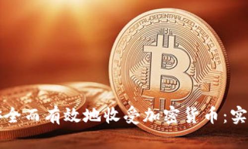 如何安全而有效地收受加密货币：实用指南