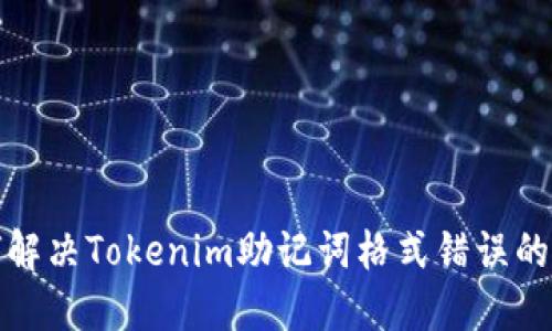 如何解决Tokenim助记词格式错误的问题