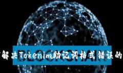 如何解决Tokenim助记词格式错误的问题