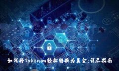 如何将Tokenim轻松转换为美金：详尽指南