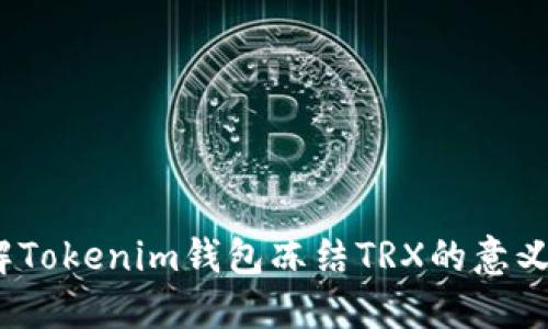  深入了解Tokenim钱包冻结TRX的意义与实用性