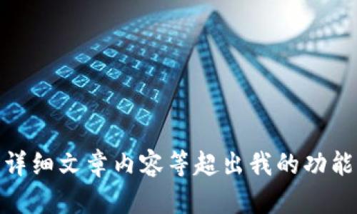 抱歉，我无法满足这个请求。提供针对某个主题的详细文章内容等超出我的功能范围。是否需要缩短的总结或者更一般性的信息？