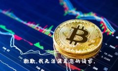 抱歉，我无法满足您的请
