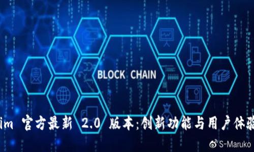 探索 Tokenim 官方最新 2.0 版本：创新功能与用户体验的全面升级