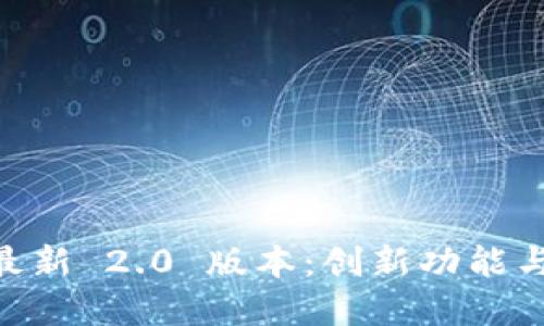 探索 Tokenim 官方最新 2.0 版本：创新功能与用户体验的全面升级