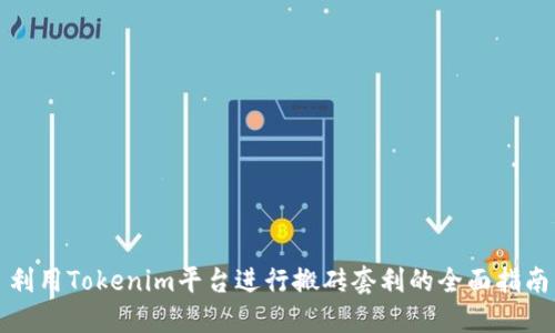 利用Tokenim平台进行搬砖套利的全面指南