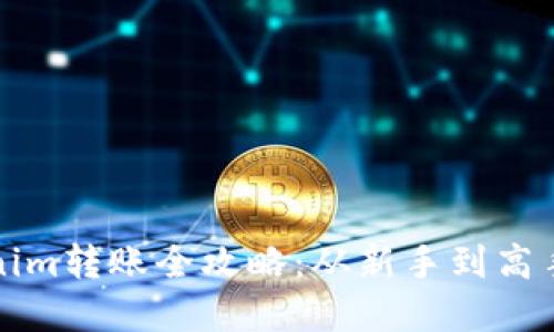 冷钱包Tokenim转账全攻略：从新手到高手的完整教程