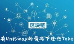   如何在没有Uniswap的情况