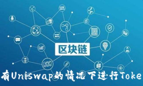   
如何在没有Uniswap的情况下进行Tokenim交易？