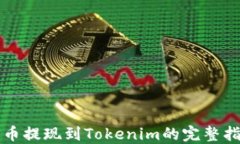 火币提现到Tokenim的完整指