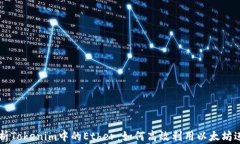 深入解析Tokenim中的Ether：