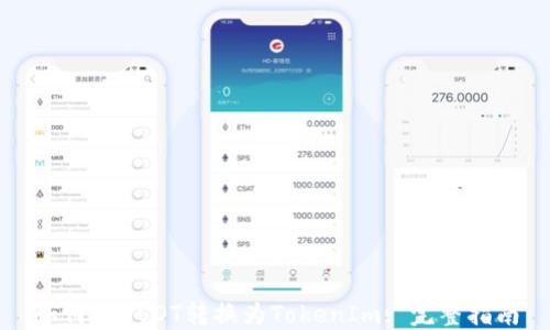 
如何将USDT转换为TokenIm: 完整指南