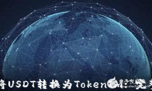 
如何将USDT转换为TokenIm: 完整指南