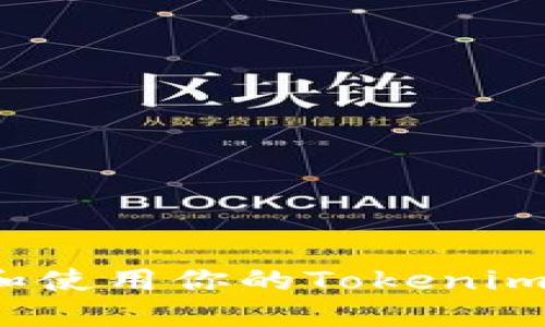 如何安全管理和使用你的Tokenim比特币助记词？
