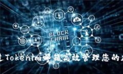 如何通过Tokenim邮箱高效管