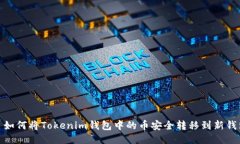 : 如何将Tokenim钱包中的币