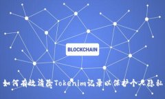 如何有效清除Tokenim记录以