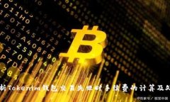 深入解析Tokenim钱包交易失