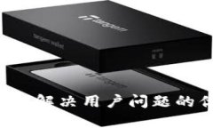 思考一个能解决用户问题