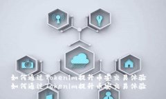 如何通过Tokenim提升币安交