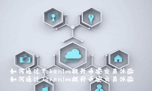 如何通过Tokenim提升币安交易体验  
如何通过Tokenim提升币安交易体验