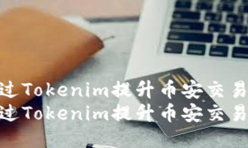 如何通过Tokenim提升币安交易体验  
如何通过Tokenim提升币安交易体验