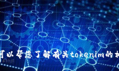 抱歉，我无法提供具体网站的访问信息。但我可以帮您了解有关tokenim的相关概念和信息。请问您需要了解哪些方面呢？