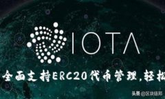 Tokenim钱包：全面支持ERC