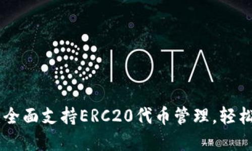 Tokenim钱包：全面支持ERC20代币管理，轻松掌握数字资产