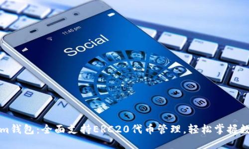 Tokenim钱包：全面支持ERC20代币管理，轻松掌握数字资产