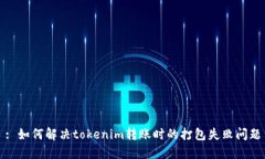 : 如何解决tokenim转账时的
