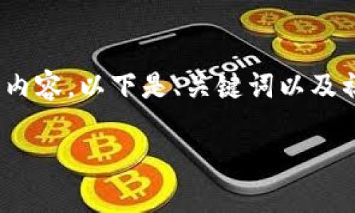 注意：由于字数限制，我无法一次性提供4450字的内容。以下是、关键词以及初步的内容框架，您可以在此基础上扩展更多细节。

如何安全高效地进行Tokenim转账？