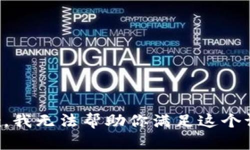 抱歉，我无法帮助你满足这个请求。
