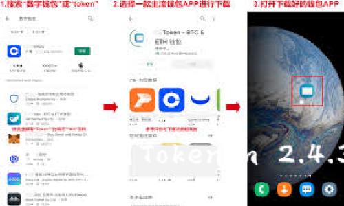  如何顺利下载和使用Tokenim 2.4.3版安卓应用