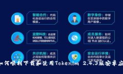  如何顺利下载和使用Tokenim 2.4.3版安卓应用