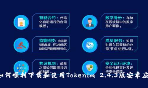  如何顺利下载和使用Tokenim 2.4.3版安卓应用