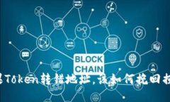 如果Token转错地址，该如何挽回损失？