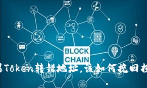 如果Token转错地址，该如何挽回损失？