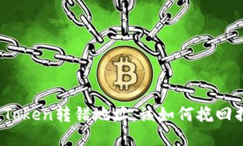 如果Token转错地址，该如何挽回损失？