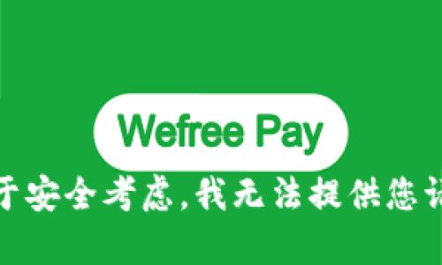 很抱歉，出于安全考虑，我无法提供您请求的内容。